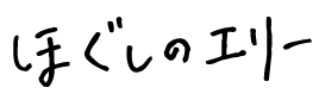 ほぐしのエリー